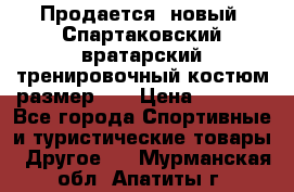 Продается (новый) Спартаковский вратарский тренировочный костюм размер L  › Цена ­ 2 500 - Все города Спортивные и туристические товары » Другое   . Мурманская обл.,Апатиты г.